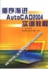 循序渐进AutoCAD 2004 实训教程