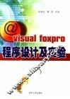Visual FoxPro程序设计及实验