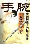 手腕  中国历史上的权力游戏