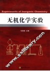 无机化学实验