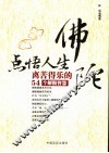 佛陀点悟人生  离苦得乐的54个解脱智慧