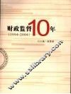 财政监督十年