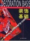 装饰基础