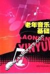 老年音乐基础