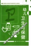 幼儿卫生与保健