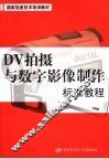 DV拍摄与数字影像制作标准教程