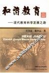 和谐教育  现代教育科学发展之路