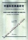 中国科技典籍研究 第三届中国科技典籍国际会议论文集 proceedings of the 3rd ISACBRST