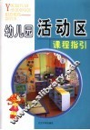 幼儿园活动区课程指引