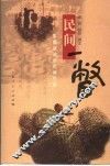 民间一瞥  影像叙述的民间生活