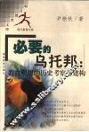 必要的乌托邦  教育理想的历史考察与建构