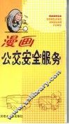 漫画公交安全服务