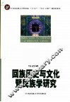 回族历史与文化暨民族学研究