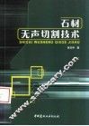 石材无声切割技术