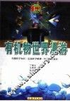 有机物世界漫游