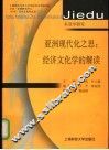 亚洲现代化之思：经济文化学的解读