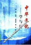 中华文化  学与行