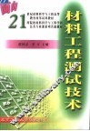 材料工程测试技术