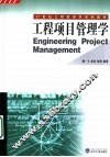 工程项目管理