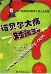 诺贝尔大师对孩子说  25个最童真和最伟大的人生问答