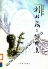 刘北茂二胡曲集