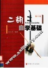 二胡自学基础  修订版