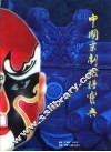 中国京剧脸谱宝典