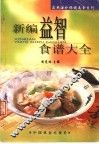 新编益智食谱大全