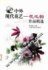 中外现代花艺-花之韵作品精选