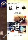 高等学校规划教材  统计学