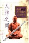 人神之间