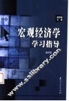 宏观经济学学习指导
