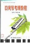 湖北艺术职业学院社会艺术考级系列教材  口风琴考级教程