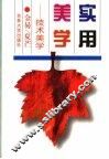 实用美学  技术美学