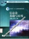信息论基础与应用