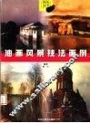 油画风景技法画例