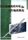 长江流域地质环境和工程地质概论
