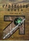 高等学校部级重点教材  矿产勘查理论与方法实习指导书
