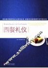 西餐礼仪
