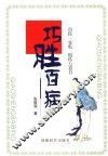 巧胜百病