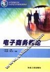 电子商务概论