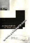 Art Deco的源与流  中西“摩登建筑”关系研究