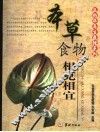 本草食物相克相宜