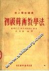 初级算术教学法  第2版