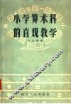 小学算术科的直观教学
