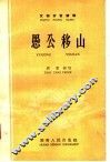 愚公移山