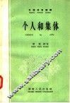 个人和集体