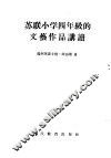 苏联小学四年级的文艺作品讲读