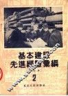 基本建设先进经验汇编  第2册  第2版  修订本