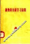 新教育方针学习资料